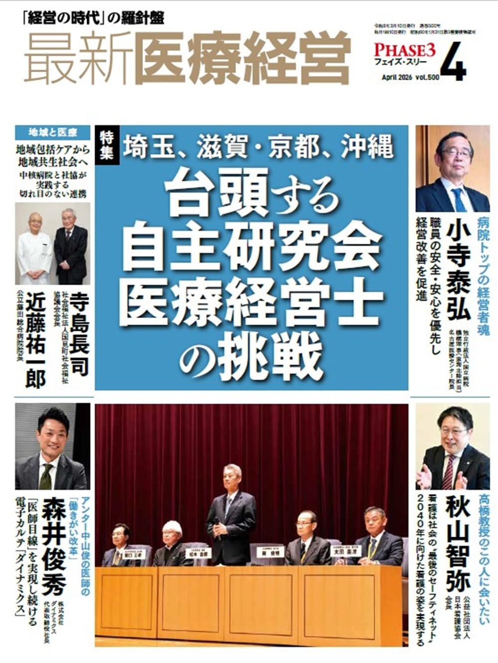 最新医療経営 PHASE3 2026/4月号 「経営の時代」の羅針盤 | 日本医療